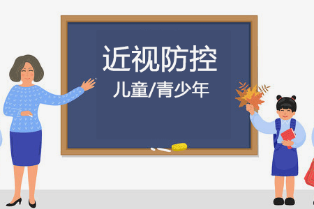 這幾種眼鏡能控制兒童度數(shù)，快來看看！