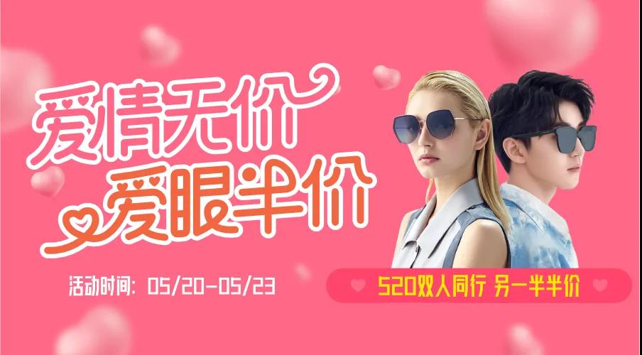 5·20 | 疫情之下，情侶同行，愛眼半價~