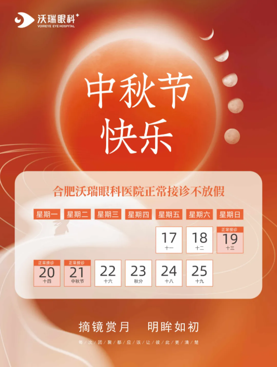 【通知】沃瑞眼科中秋假期正常接診！